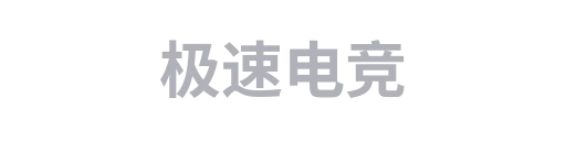 极速电竞4